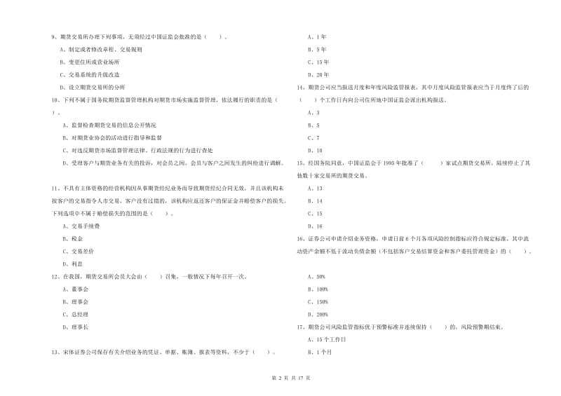 期货从业资格《期货法律法规》过关检测试题D卷.doc_第2页