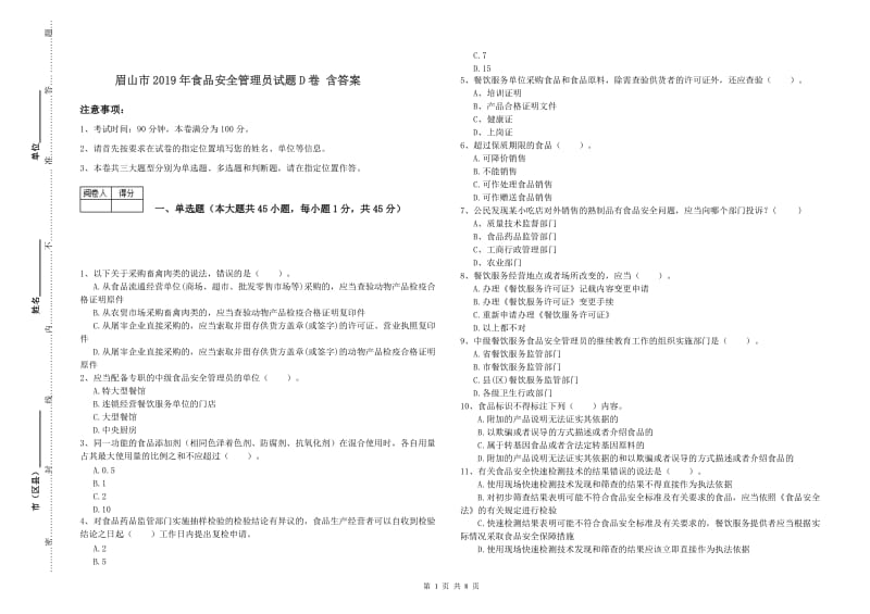 眉山市2019年食品安全管理员试题D卷 含答案.doc_第1页