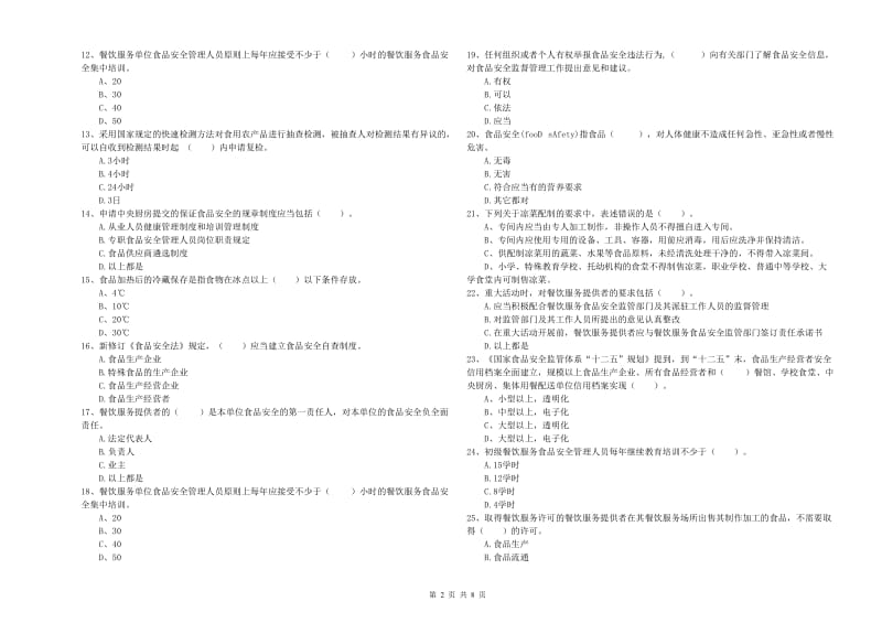 眉山市2019年食品安全管理员试题D卷 含答案.doc_第2页