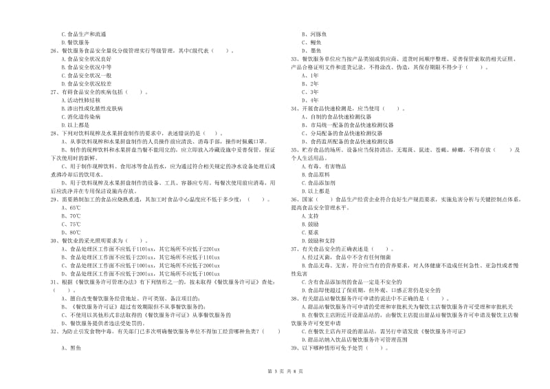 眉山市2019年食品安全管理员试题D卷 含答案.doc_第3页