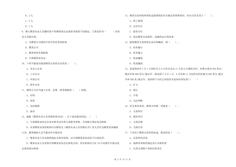 期货从业资格证《期货法律法规》考前检测试卷C卷 附解析.doc_第2页