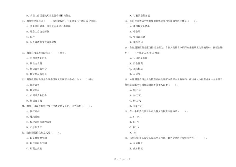 期货从业资格证《期货法律法规》考前检测试卷C卷 附解析.doc_第3页