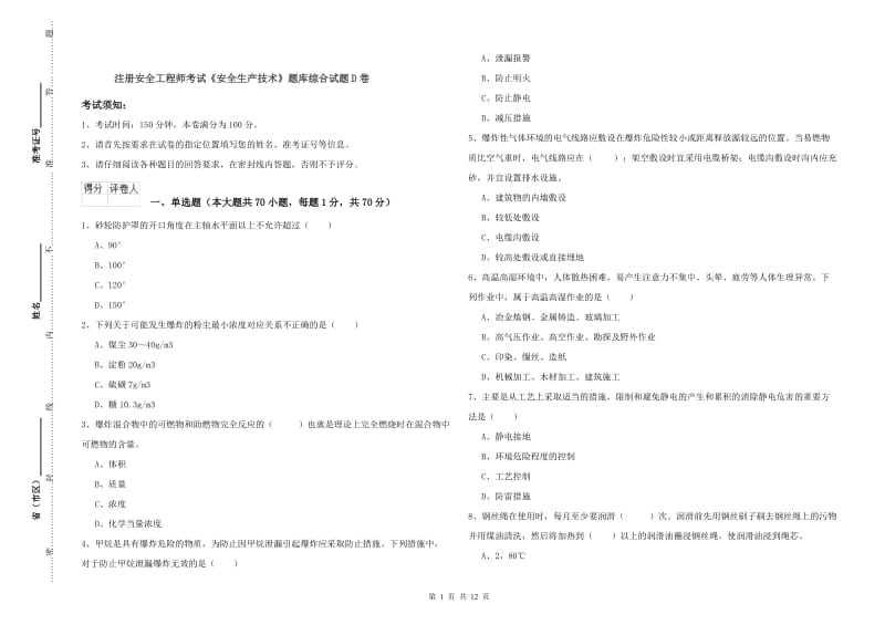 注册安全工程师考试《安全生产技术》题库综合试题D卷.doc_第1页