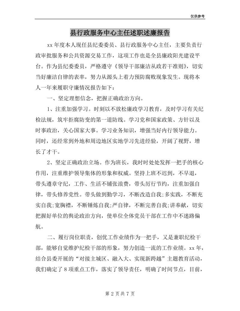 县行政服务中心主任述职述廉报告.doc_第2页