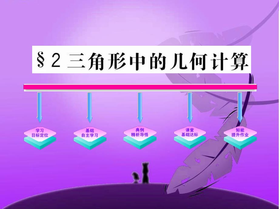 《三角形中的幾何計算》課件北師大版必修.ppt_第1頁