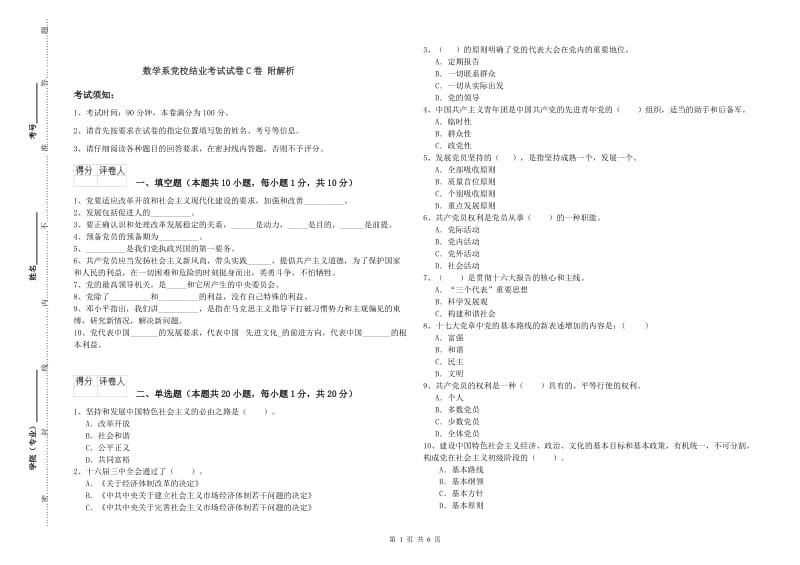 数学系党校结业考试试卷C卷 附解析.doc_第1页