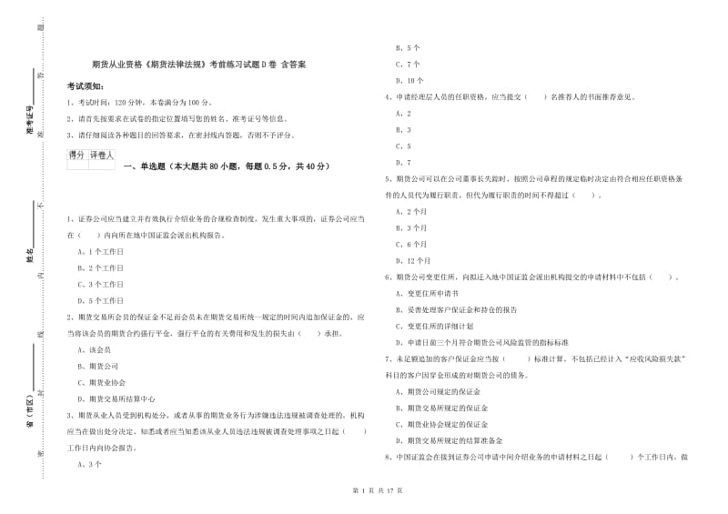 期货从业资格《期货法律法规》考前练习试题D卷 含答案.doc_第1页