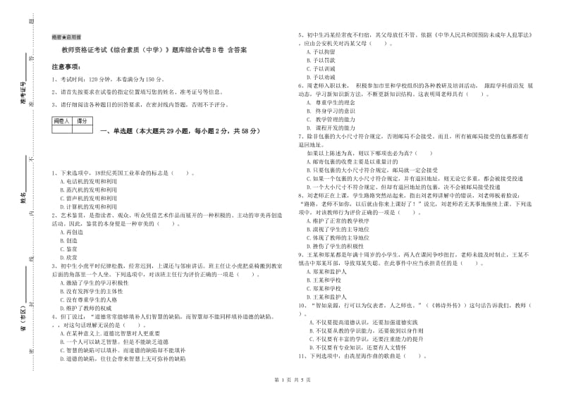 教师资格证考试《综合素质（中学）》题库综合试卷B卷 含答案.doc_第1页