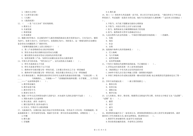 教师资格证考试《综合素质（中学）》题库综合试卷B卷 含答案.doc_第2页