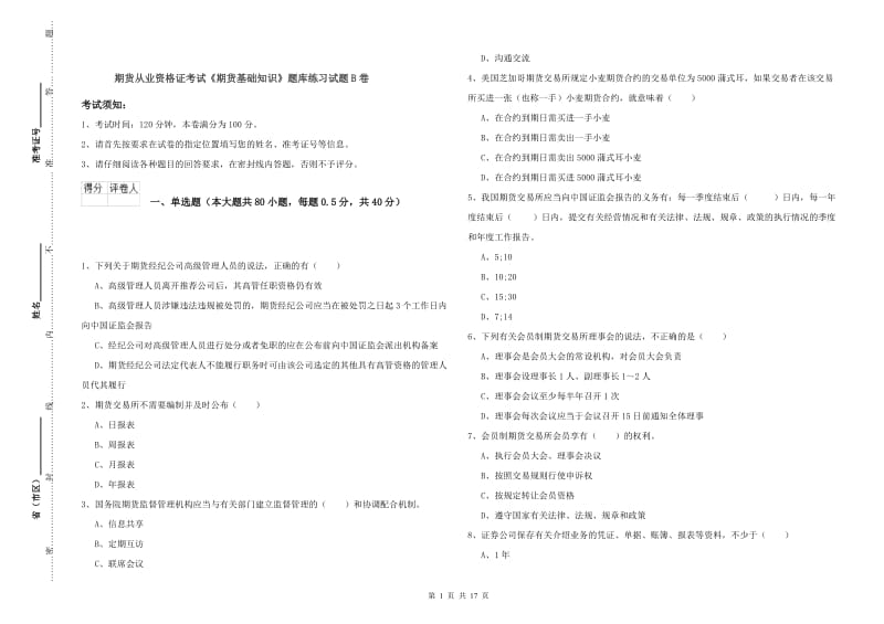 期货从业资格证考试《期货基础知识》题库练习试题B卷.doc_第1页