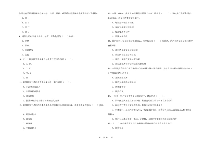 期货从业资格考试《期货法律法规》过关练习试卷C卷 附解析.doc_第2页