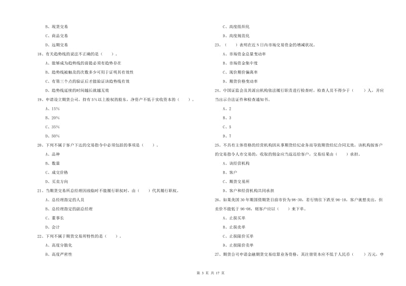 期货从业资格考试《期货法律法规》过关练习试卷C卷 附解析.doc_第3页