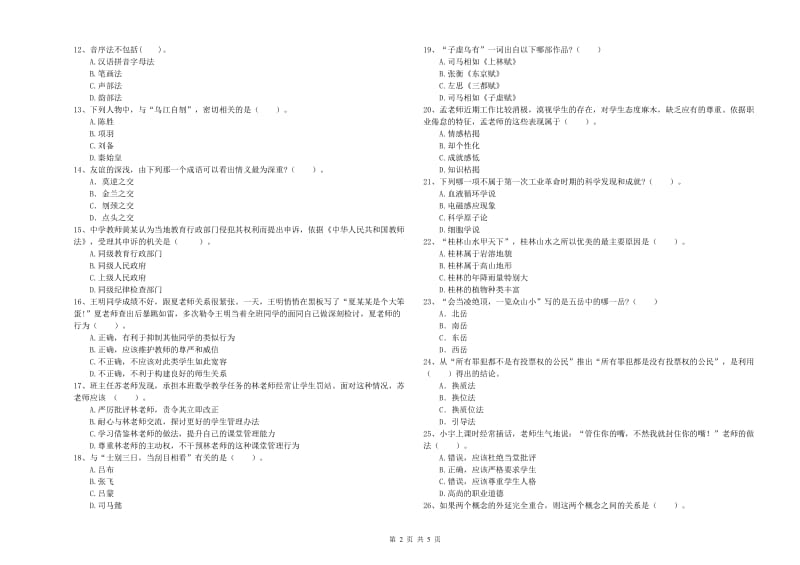 教师资格证考试《综合素质（中学）》每日一练试题D卷 附解析.doc_第2页