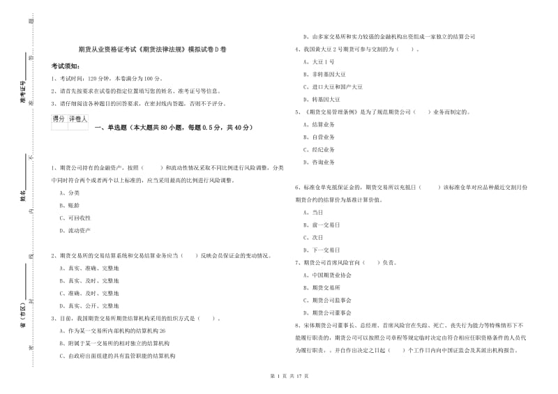 期货从业资格证考试《期货法律法规》模拟试卷D卷.doc_第1页