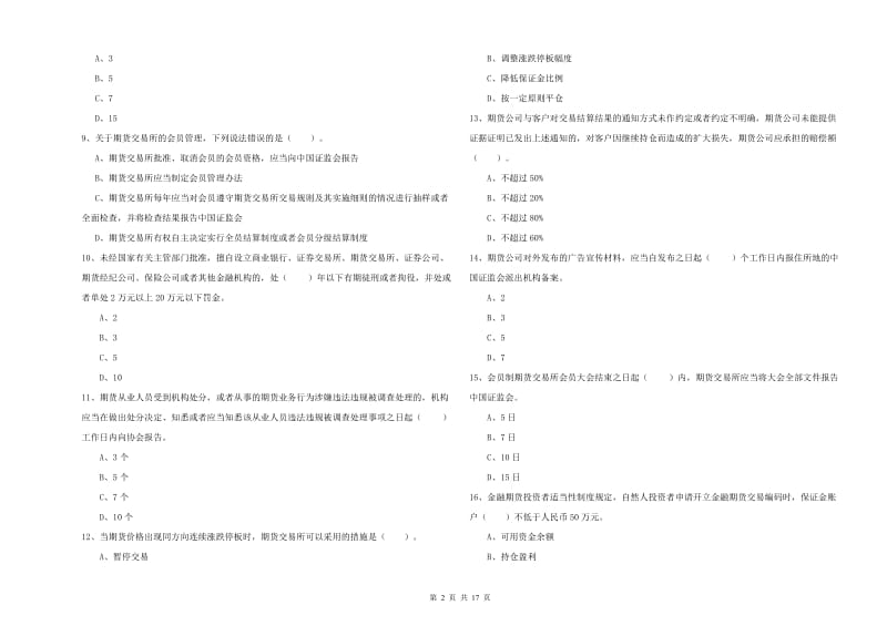 期货从业资格证考试《期货法律法规》模拟试卷D卷.doc_第2页