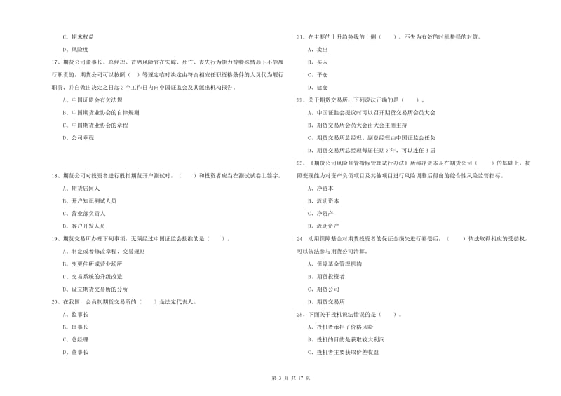 期货从业资格证考试《期货法律法规》模拟试卷D卷.doc_第3页