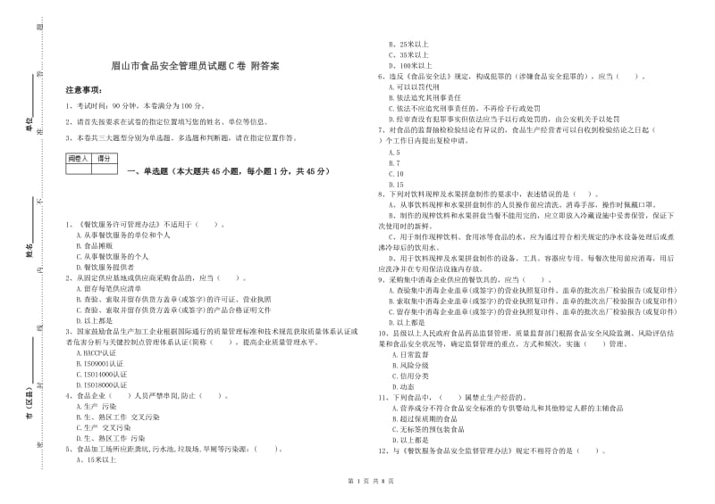 眉山市食品安全管理员试题C卷 附答案.doc_第1页