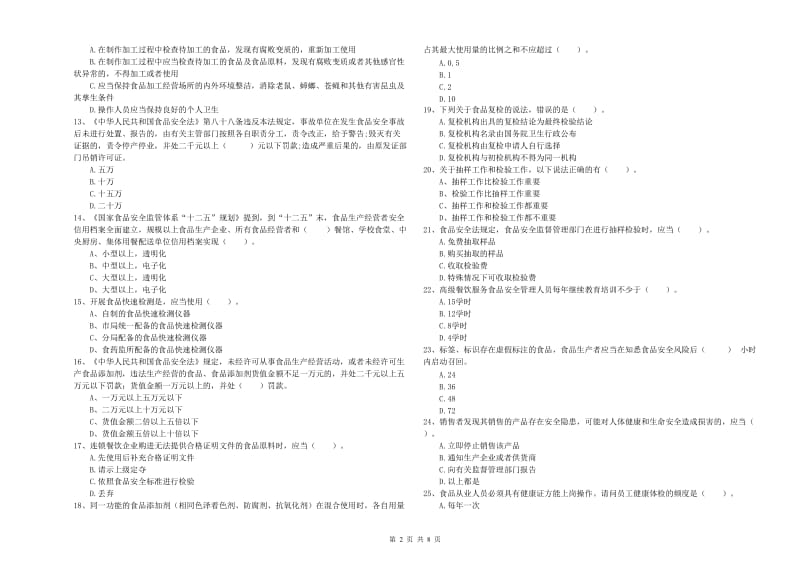 眉山市食品安全管理员试题C卷 附答案.doc_第2页