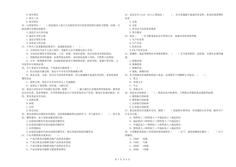 眉山市食品安全管理员试题C卷 附答案.doc_第3页