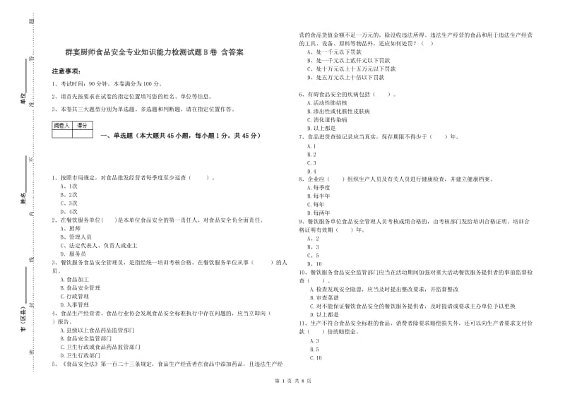 群宴厨师食品安全专业知识能力检测试题B卷 含答案.doc_第1页