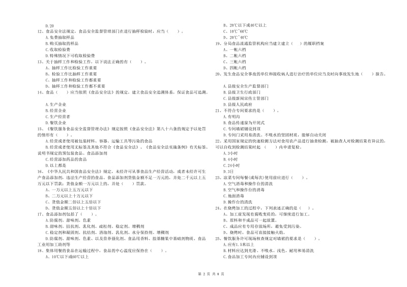 群宴厨师食品安全专业知识能力检测试题B卷 含答案.doc_第2页