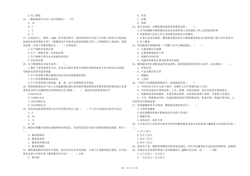 群宴厨师食品安全专业知识能力检测试题B卷 含答案.doc_第3页