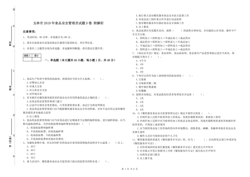 玉林市2019年食品安全管理员试题D卷 附解析.doc_第1页