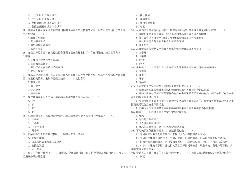 玉林市2019年食品安全管理员试题D卷 附解析.doc_第3页