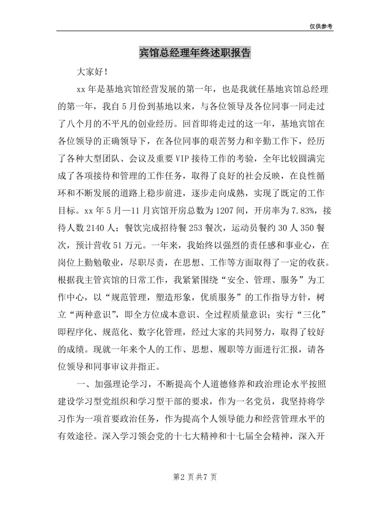 宾馆总经理年终述职报告.doc_第2页