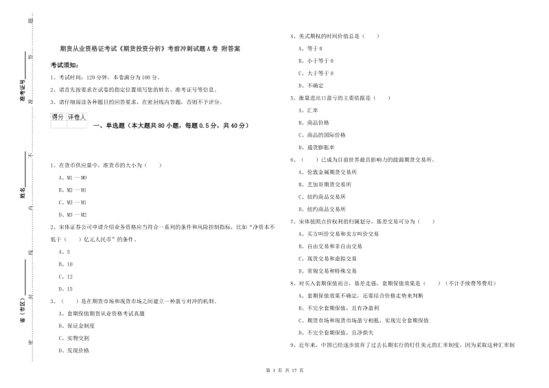 期货从业资格证考试《期货投资分析》考前冲刺试题A卷 附答案.doc_第1页