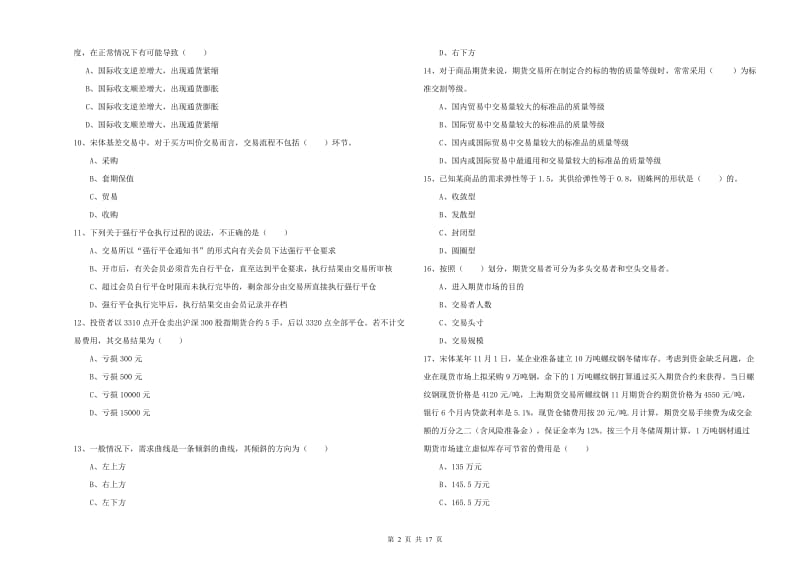 期货从业资格证考试《期货投资分析》考前冲刺试题A卷 附答案.doc_第2页