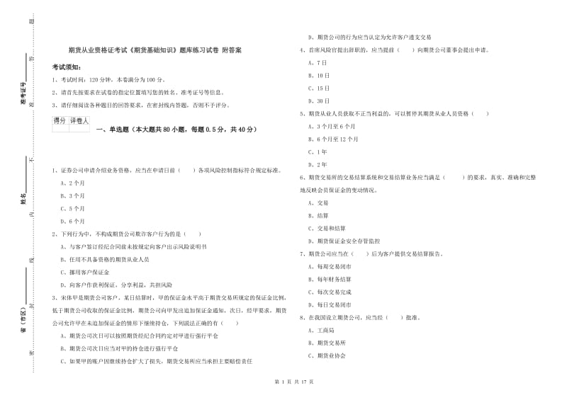 期货从业资格证考试《期货基础知识》题库练习试卷 附答案.doc_第1页