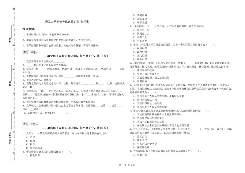 理工大学党校考试试卷D卷 含答案.doc_第1页