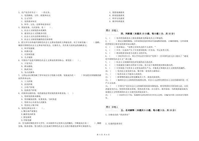 理工大学党校考试试卷D卷 含答案.doc_第3页