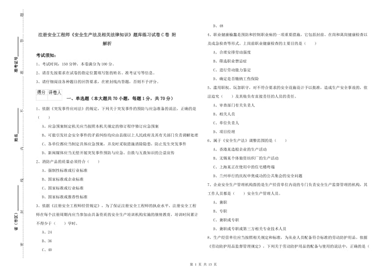 注册安全工程师《安全生产法及相关法律知识》题库练习试卷C卷 附解析.doc_第1页