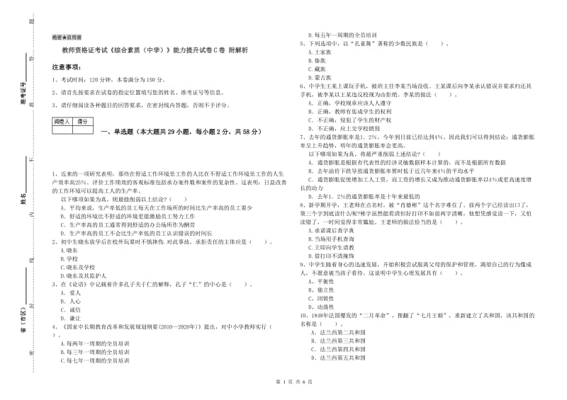 教师资格证考试《综合素质（中学）》能力提升试卷C卷 附解析.doc_第1页