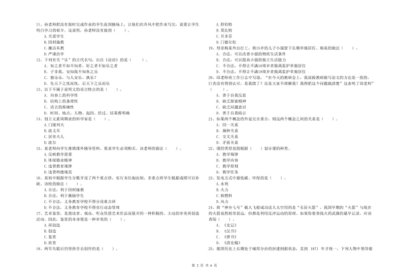 教师资格证考试《综合素质（中学）》能力提升试卷C卷 附解析.doc_第2页