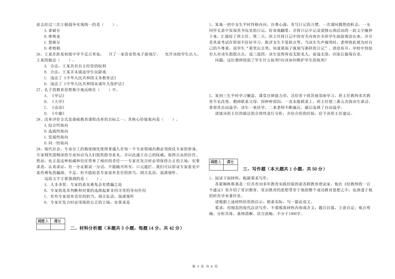 教师资格证考试《综合素质（中学）》能力提升试卷C卷 附解析.doc_第3页