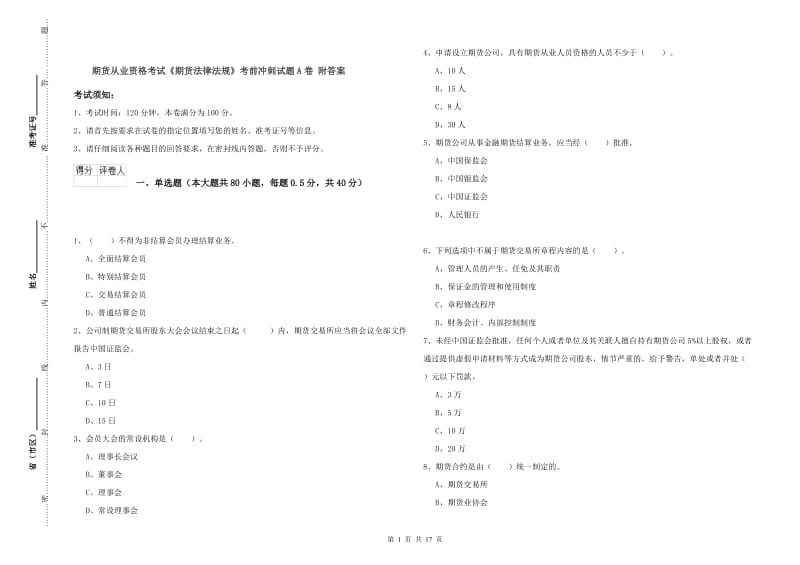 期货从业资格考试《期货法律法规》考前冲刺试题A卷 附答案.doc_第1页