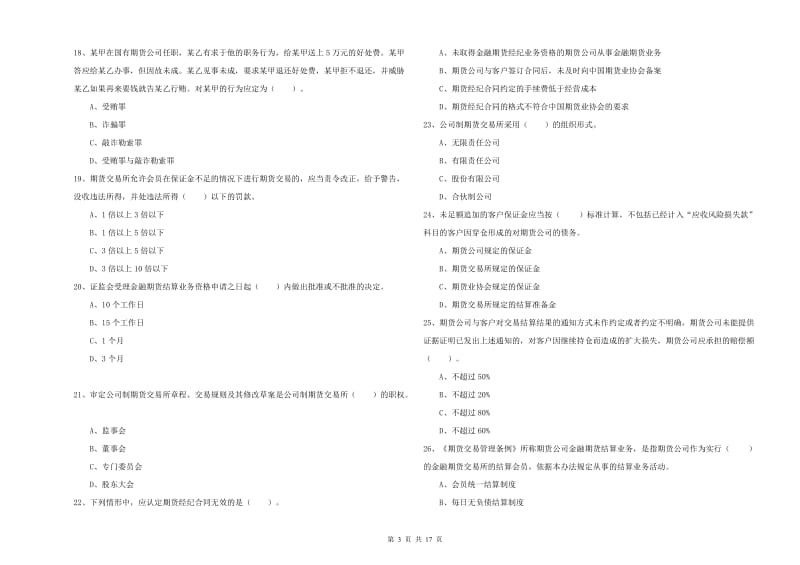 期货从业资格考试《期货法律法规》考前冲刺试题A卷 附答案.doc_第3页