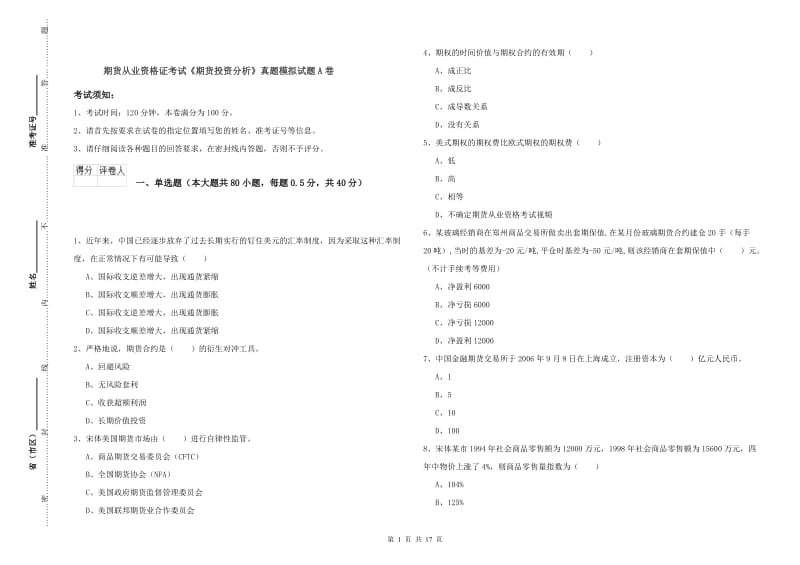 期货从业资格证考试《期货投资分析》真题模拟试题A卷.doc_第1页