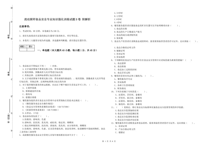 流动厨师食品安全专业知识强化训练试题B卷 附解析.doc_第1页