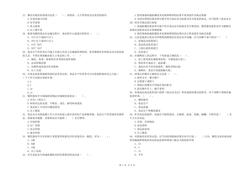 流动厨师食品安全专业知识强化训练试题B卷 附解析.doc_第3页