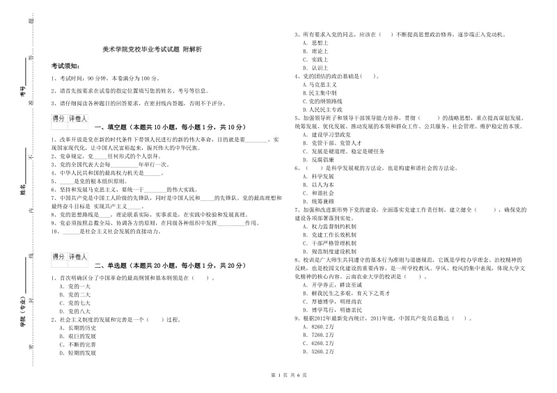 美术学院党校毕业考试试题 附解析.doc_第1页