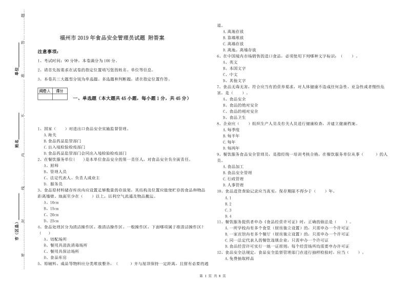 福州市2019年食品安全管理员试题 附答案.doc_第1页