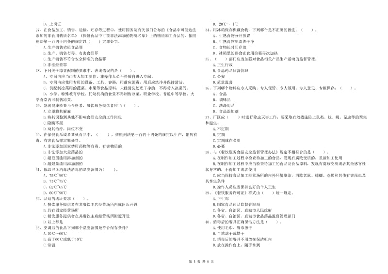 福州市2019年食品安全管理员试题 附答案.doc_第3页