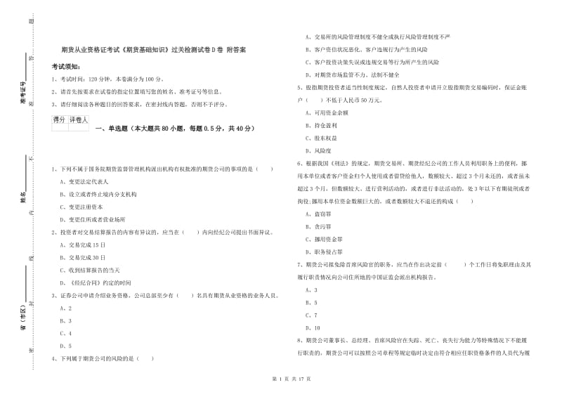 期货从业资格证考试《期货基础知识》过关检测试卷D卷 附答案.doc_第1页