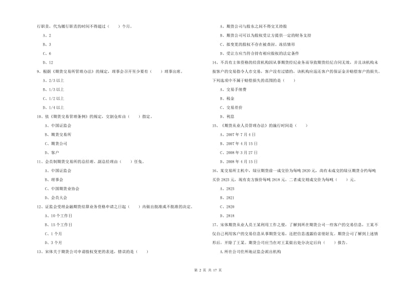 期货从业资格证考试《期货基础知识》过关检测试卷D卷 附答案.doc_第2页