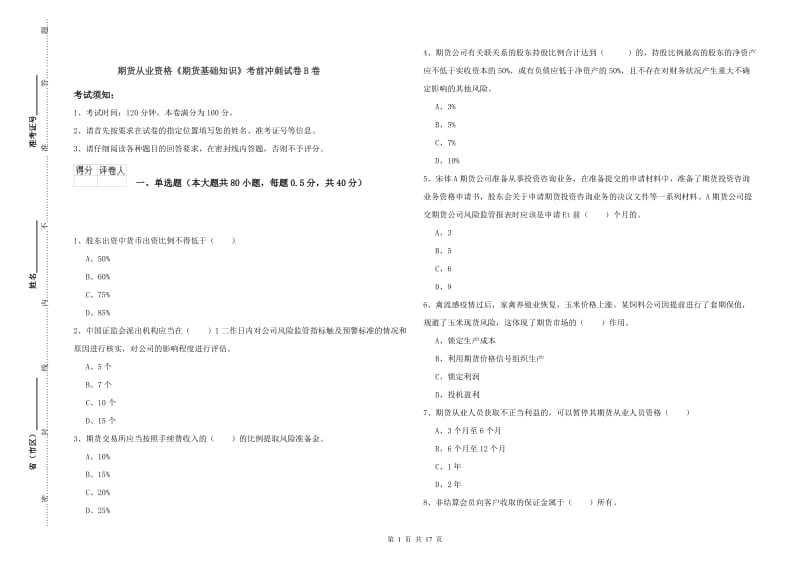 期货从业资格《期货基础知识》考前冲刺试卷B卷.doc_第1页