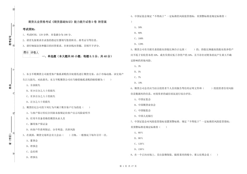 期货从业资格考试《期货基础知识》能力提升试卷D卷 附答案.doc_第1页